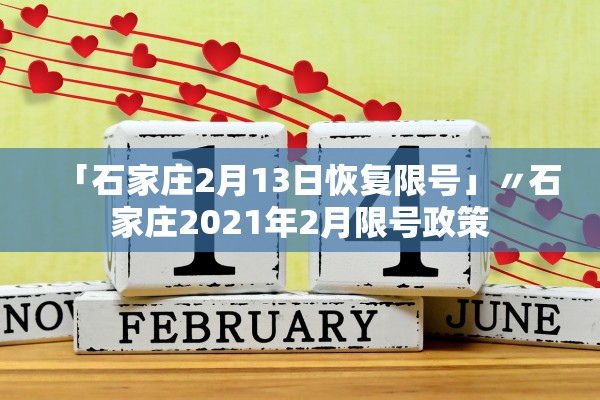 「石家庄2月13日恢复限号」〃石家庄2021年2月限号政策