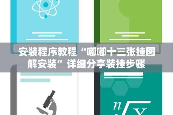 安装程序教程“嘟嘟十三张挂图解安装	”详细分享装挂步骤