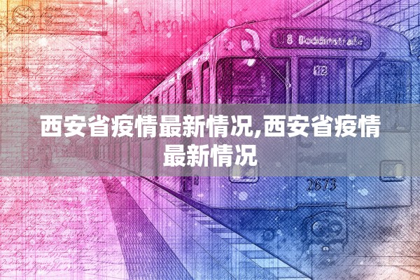 西安省疫情最新情况,西安省疫情最新情况
