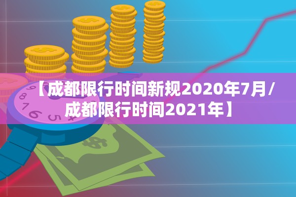 【成都限行时间新规2020年7月/成都限行时间2021年】 【成都限行时间新规2020年7月/成都限行时间2021年】