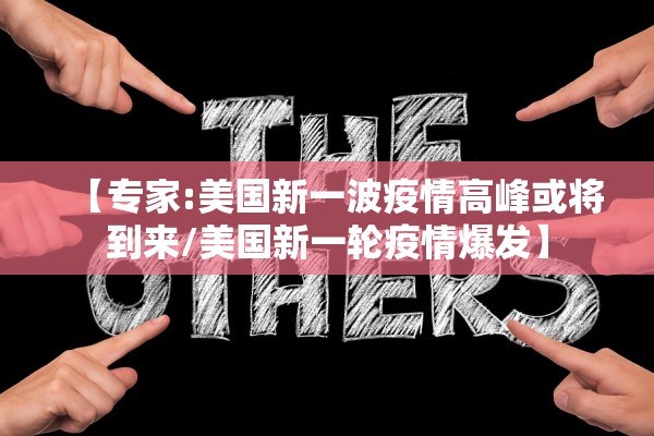 【专家:美国新一波疫情高峰或将到来/美国新一轮疫情爆发】 【专家:美国新一波疫情高峰或将到来/美国新一轮疫情爆发】