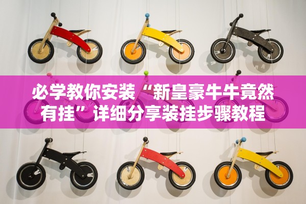 必学教你安装“新皇豪牛牛竟然有挂”详细分享装挂步骤教程