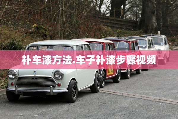 补车漆方法.车子补漆步骤视频
