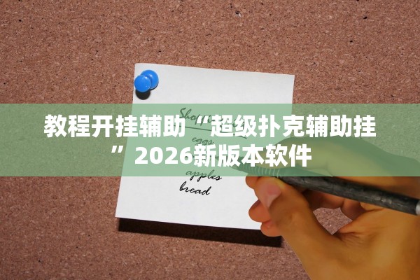教程开挂辅助“超级扑克辅助挂”2026新版本软件