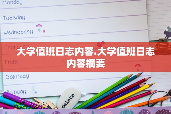 大学值班日志内容.大学值班日志内容摘要 大学值班日志内容.大学值班日志内容摘要