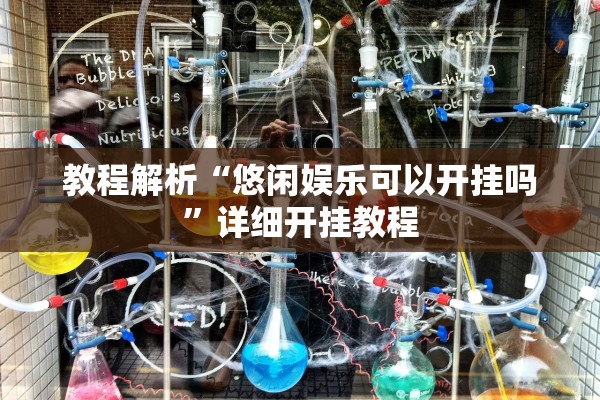 教程解析“悠闲娱乐可以开挂吗”详细开挂教程