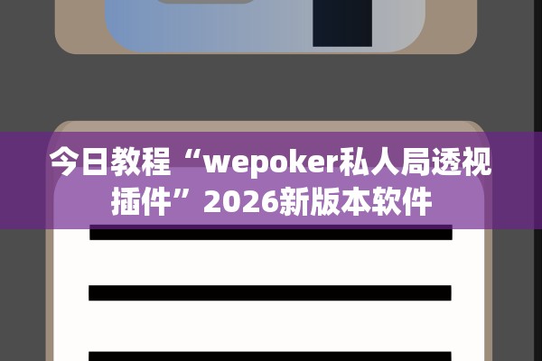 今日教程“wepoker私人局透视插件”2026新版本软件