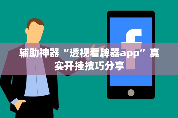 辅助神器“透视看牌器app	”真实开挂技巧分享