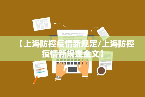 【上海防控疫情新规定/上海防控疫情新规定全文】 【上海防控疫情新规定/上海防控疫情新规定全文】