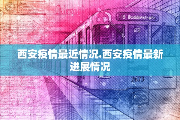 西安疫情最近情况.西安疫情最新进展情况