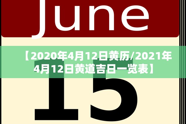 【2020年4月12日黄历/2021年4月12日黄道吉日一览表】