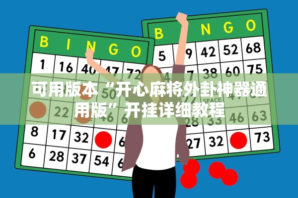 可用版本“开心麻将外卦神器通用版”开挂详细教程