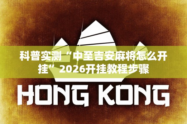科普实测“中至吉安麻将怎么开挂	”2026开挂教程步骤