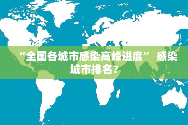 “全国各城市感染高峰进度	” 感染城市排名？