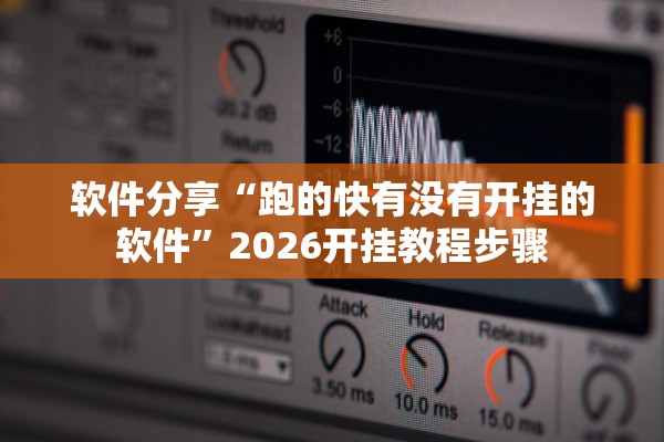 软件分享“跑的快有没有开挂的软件	”2026开挂教程步骤
