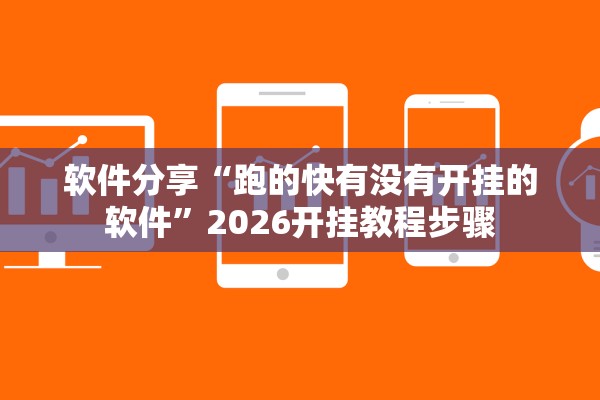软件分享“跑的快有没有开挂的软件”2026开挂教程步骤