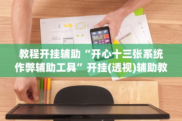教程开挂辅助“开心十三张系统作弊辅助工具”开挂(透视)辅助教程
