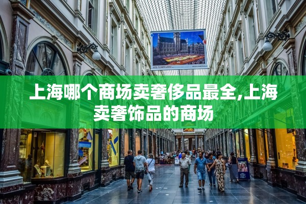 上海哪个商场卖奢侈品最全,上海卖奢饰品的商场