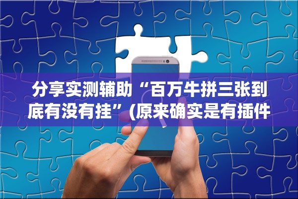 分享实测辅助“百万牛拼三张到底有没有挂”(原来确实是有插件)