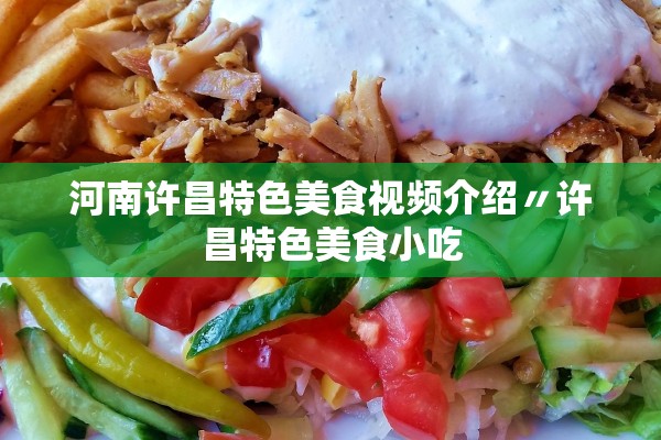 河南许昌特色美食视频介绍〃许昌特色美食小吃 河南许昌特色美食视频介绍〃许昌特色美食小吃