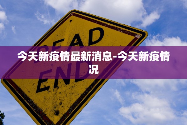 今天新疫情最新消息-今天新疫情况 今天新疫情最新消息-今天新疫情况