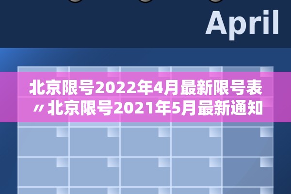 北京限号2022年4月最新限号表〃北京限号2021年5月最新通知 北京限号2022年4月最新限号表〃北京限号2021年5月最新通知