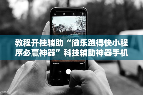 教程开挂辅助“微乐跑得快小程序必赢神器	”科技辅助神器手机版教程