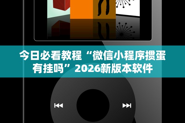 今日必看教程“微信小程序掼蛋有挂吗”2026新版本软件