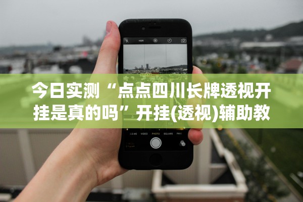 今日实测“点点四川长牌透视开挂是真的吗”开挂(透视)辅助教程