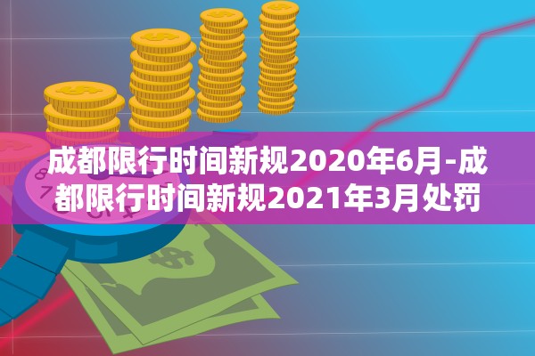 成都限行时间新规2020年6月-成都限行时间新规2021年3月处罚