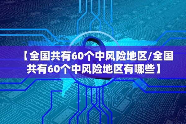 【全国共有60个中风险地区/全国共有60个中风险地区有哪些】
