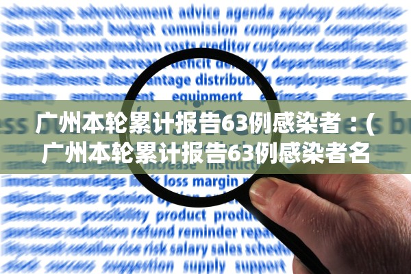 广州本轮累计报告63例感染者︰(广州本轮累计报告63例感染者名单)