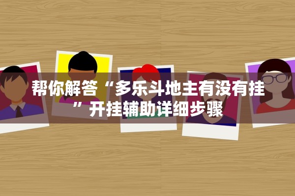 帮你解答“多乐斗地主有没有挂	”开挂辅助详细步骤