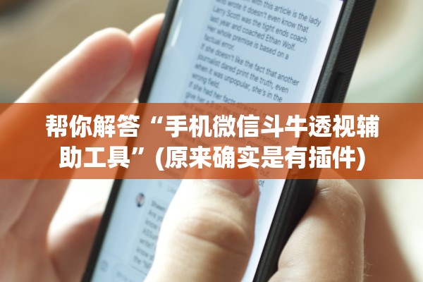 帮你解答“手机微信斗牛透视辅助工具	”(原来确实是有插件)