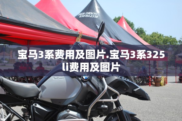 宝马3系费用及图片.宝马3系325li费用及图片