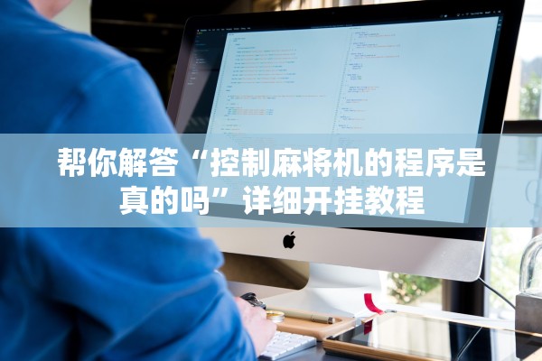 帮你解答“控制麻将机的程序是真的吗”详细开挂教程