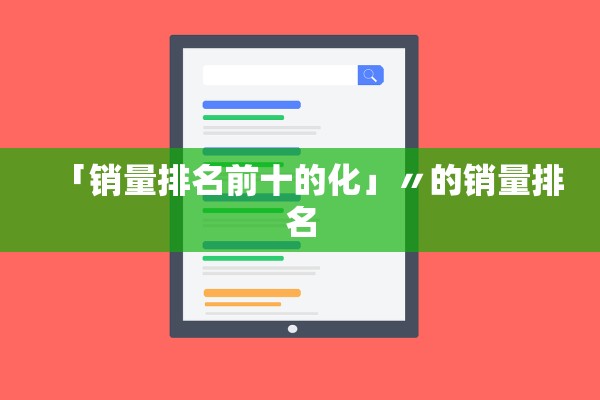 「销量排名前十的化」〃的销量排名 「销量排名前十的化」〃的销量排名