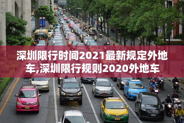 深圳限行时间2021最新规定外地车,深圳限行规则2020外地车 深圳限行时间2021最新规定外地车,深圳限行规则2020外地车