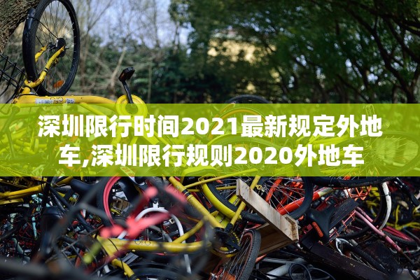 深圳限行时间2021最新规定外地车,深圳限行规则2020外地车 深圳限行时间2021最新规定外地车,深圳限行规则2020外地车