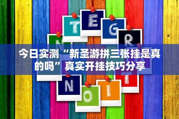 今日实测“新圣游拼三张挂是真的吗”真实开挂技巧分享
