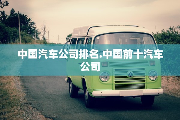 中国汽车公司排名.中国前十汽车公司
