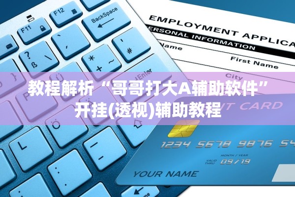 教程解析“哥哥打大A辅助软件	”开挂(透视)辅助教程