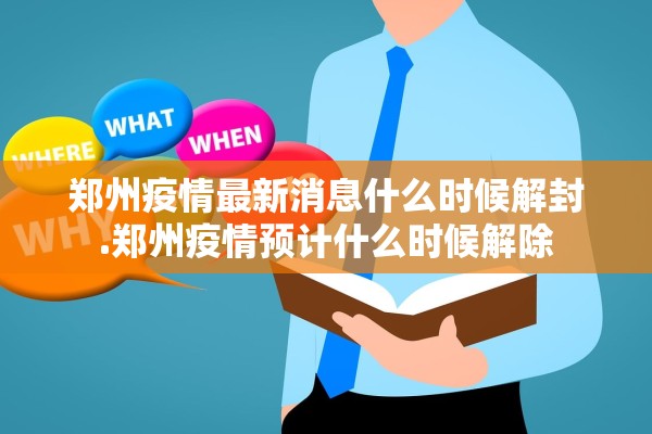 郑州疫情最新消息什么时候解封.郑州疫情预计什么时候解除