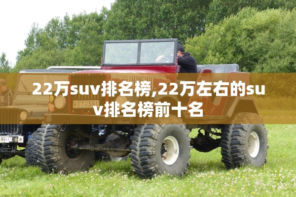 22万suv排名榜,22万左右的suv排名榜前十名 22万suv排名榜,22万左右的suv排名榜前十名