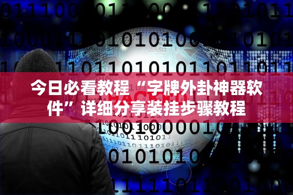 今日必看教程“字牌外卦神器软件”详细分享装挂步骤教程
