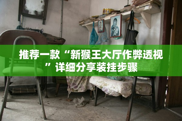 推荐一款“新猴王大厅作弊透视”详细分享装挂步骤