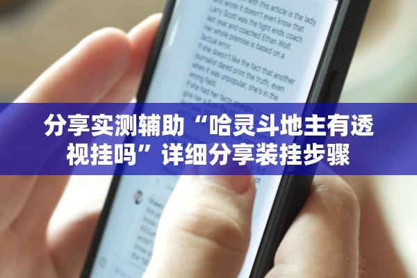 分享实测辅助“哈灵斗地主有透视挂吗”详细分享装挂步骤