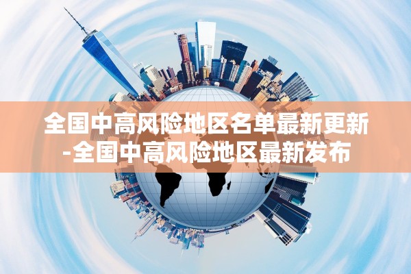 全国中高风险地区名单最新更新-全国中高风险地区最新发布