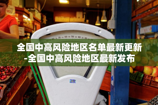 全国中高风险地区名单最新更新-全国中高风险地区最新发布