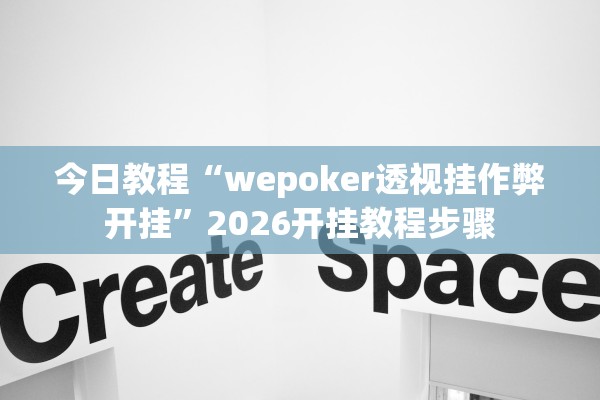 今日教程“wepoker透视挂作弊开挂	”2026开挂教程步骤